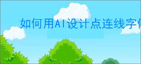 如何用AI设计点连线字体