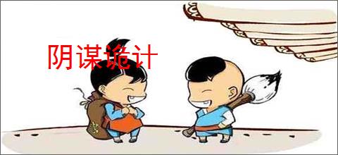 阴谋诡计