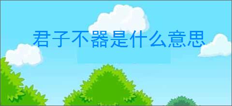 君子不器是什么意思