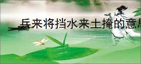 兵来将挡水来土掩的意思