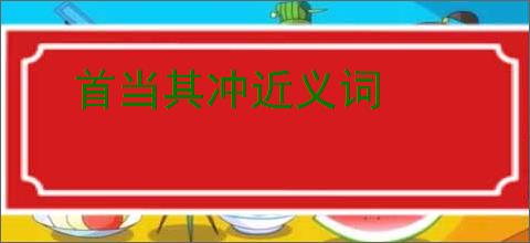 首当其冲近义词