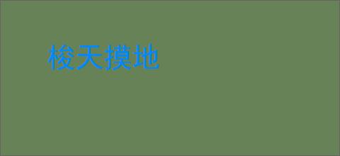 梭天摸地