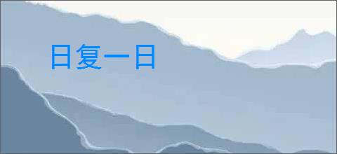 日复一日