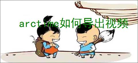 arctime如何导出视频