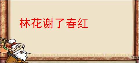 林花谢了春红