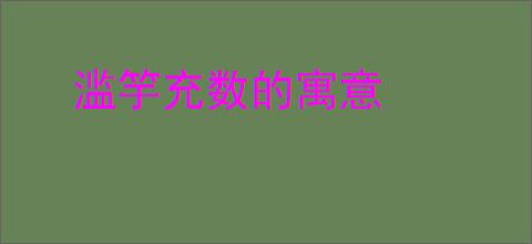 滥竽充数的寓意