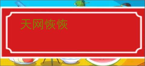 天网恢恢