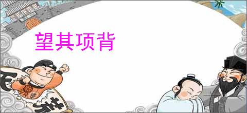 望其项背