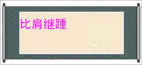 比肩继踵