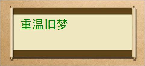 重温旧梦