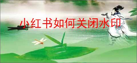 小红书如何关闭水印