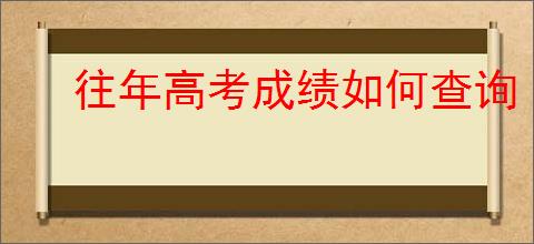 往年高考成绩如何查询