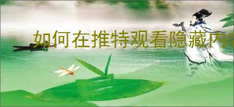 如何在推特观看隐藏内容