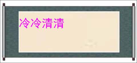 冷冷清清