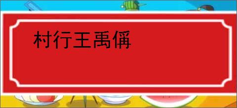 村行王禹偁