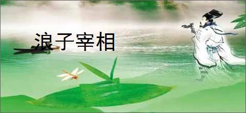 浪子宰相