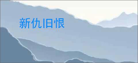 新仇旧恨