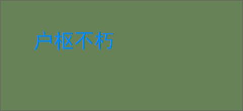 户枢不朽