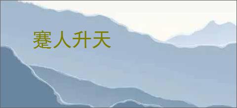 蹇人升天