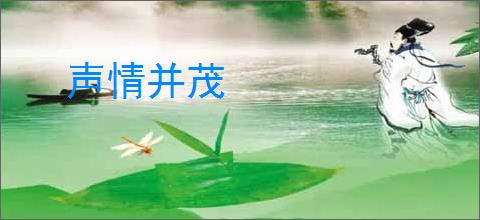 声情并茂