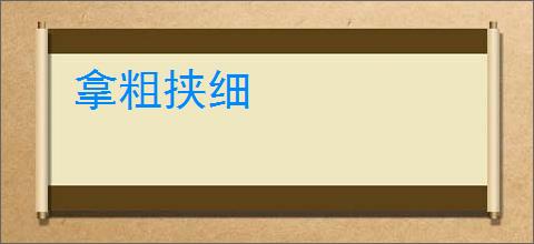 拿粗挟细