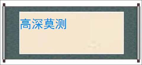 高深莫测