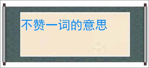 不赞一词的意思