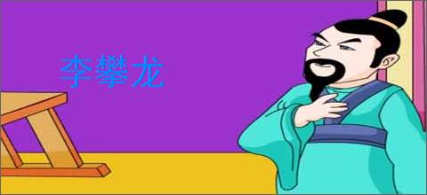李攀龙