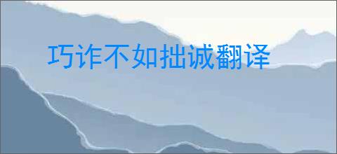 巧诈不如拙诚翻译