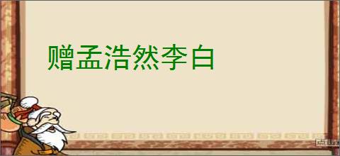 赠孟浩然李白