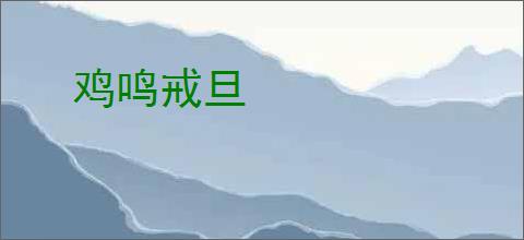鸡鸣戒旦