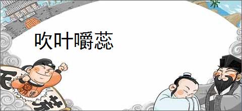吹叶嚼蕊