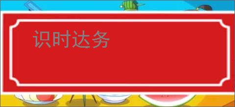 识时达务