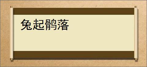 兔起鹘落