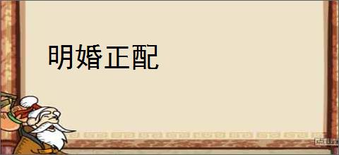 明婚正配