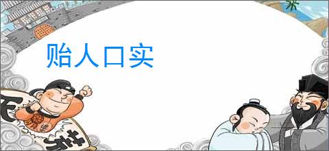 贻人口实
