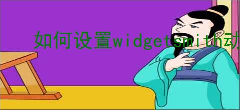 如何设置widgetsmith动态壁纸