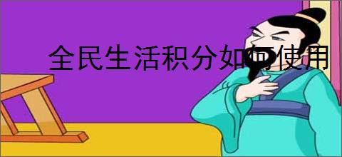 全民生活积分如何使用