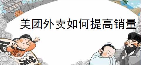 美团外卖如何提高销量