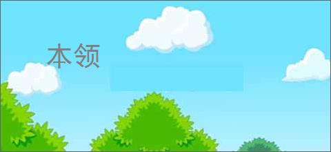 本领