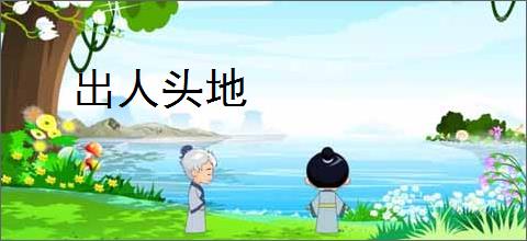 出人头地