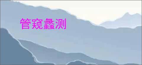 管窥蠡测