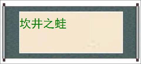 坎井之蛙