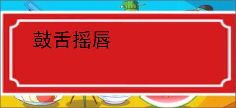 鼓舌摇唇