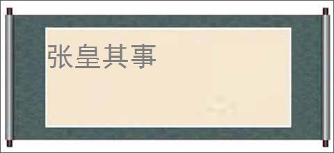 张皇其事