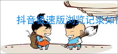 抖音极速版浏览记录如何删除