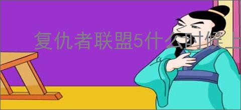 复仇者联盟5什么时候上映
