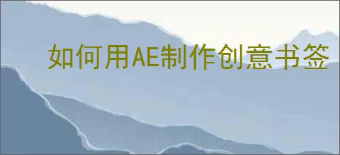 如何用AE制作创意书签