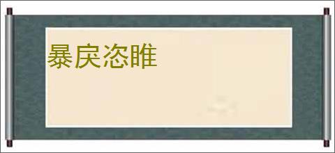 暴戾恣睢