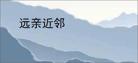 远亲近邻